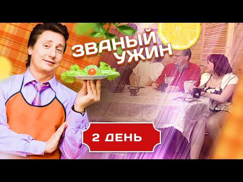 Видео: ЗВАНЫЙ УЖИН. ГОСТЕПРИИМНЫЙ ВЫПУСК. ДЕНЬ 2