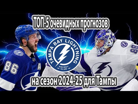 Видео: ТОП-5 очевидных прогнозов на сезон 2024-25 для ТАМПЫ