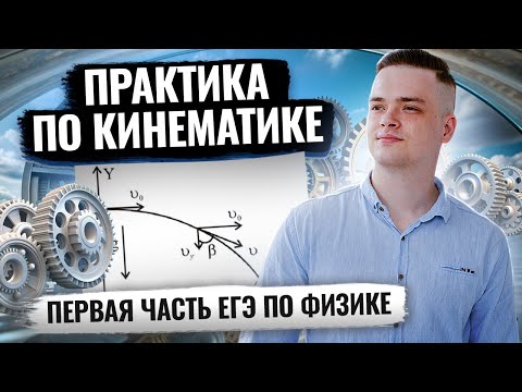 Видео: Практика всей кинематики из первой части I Физика ЕГЭ для 10 классов Умскул