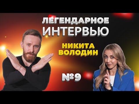 Видео: НИКИТА ВОЛОДИН | Легендарное Интервью с Алиной Шагаевой