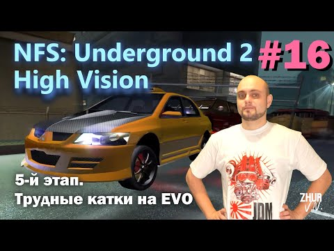Видео: 5-й этап. Трудные катки на EVO [Need for Speed: Underground 2. High Vision]