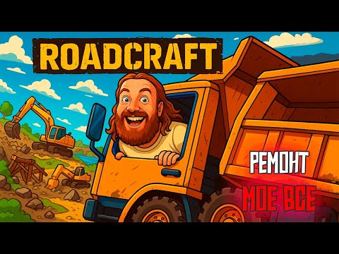 Видео: СПАСЛИ МНОГО ЛЮДЕЙ! СТРОЙКА ЗАВЕРШЕНА #2 roadcraft