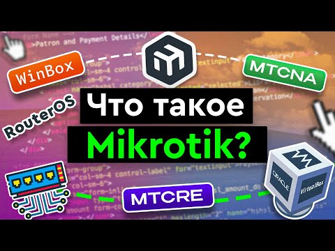 Видео: Что такое Mikrotik?