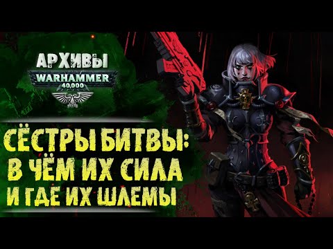 Видео: История и тайны Сестёр Битвы Адепта Сороритас. История мира Warhammer 40000.