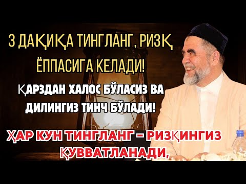 Видео: 3 ДАҚИҚА ТИНГЛАНГ — РИЗҚ ЁППАСИГА КЕЛАДИ! 💰 ҚАРЗДАН ХАЛОС БЎЛИН, ДИЛИНГИЗ ТИНЧ БЎЛАДИ! 🌙