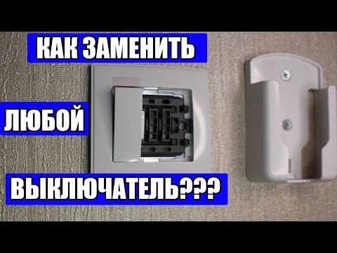 Видео: Как поменять выключатель с одной двумя и тремя клавишами?