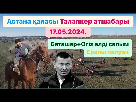 Видео: Астана қаласы Талапкер атшабары Қуат ағамыздың елден бата алу той көкпары 17.05.2024.