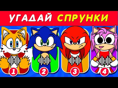 Видео: УГАДАЙ SPRUNKI SONIC😱 ПО ГОЛОСУ🔊 Наклз💦 + Sonic.Exe👹