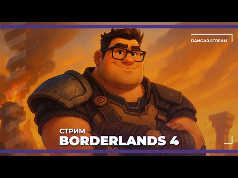 Видео: [НОВИНКА] Игра стоимостью с новый iPhone | Borderlands 4 #1 (11.09.2025)
