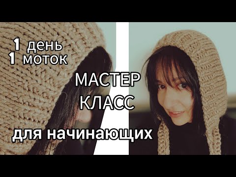 Видео: Капюшон за 1 вечер из 1 мотка пряжи для начинающих.Простой капор-капюшон мастер класс.