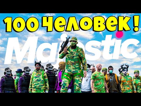 Видео: СОБРАЛ 100 ЧЕЛОВЕК и СОЗДАЛ АЛЬЯНС в ГТА 5 РП / MAJESTIC RP