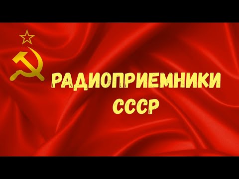 Видео: РадиоПриемники СССР 80 знаменитых моделей