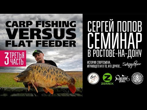 Видео: Carp Fishing vs Flat Feeder - Семинар Сергея Попова / Часть #3