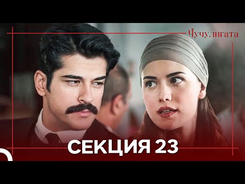 Видео: Чучулигата Cekция 23 (Дублирано на български)