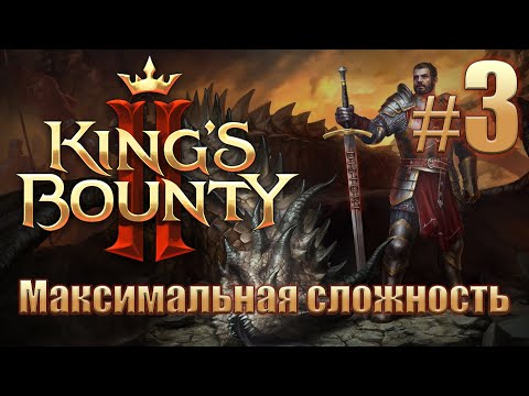 Видео: Прохождение King's Bounty II. Максимальная сложность без потерь на новом патче. Айвар. #3