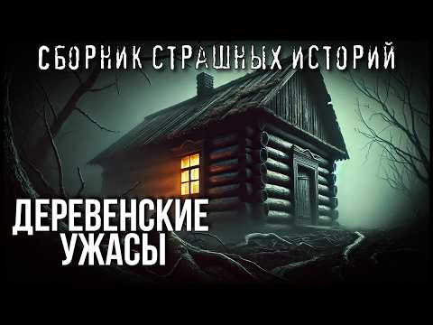 Видео: ДЕРЕВЕНСКИЕ УЖАСЫ | СБОРНИК ЖУТКИХ ИСТОРИЙ | ИСТОРИИ НА НОЧЬ