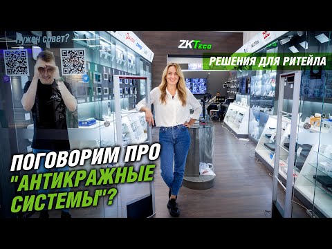 Видео: Противокражные системы для ритейла от ZKTeco. Обзор антикражного оборудования.