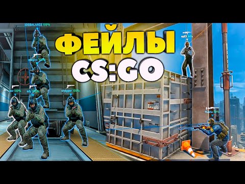 Видео: ФЕЙЛЫ И СМЕШНЫЕ МОМЕНТЫ CS:GO [2] - 2020