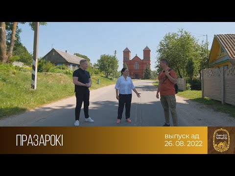 Видео: Дадому ў невядомае (26.08.2022)