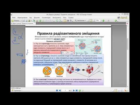 Видео: 04 Правила зміщення  Ядерні реакції. 9 кл