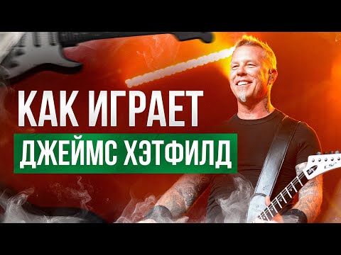 Видео: Как играет на гитаре Джеймс Хэтфилд? (Metallica)