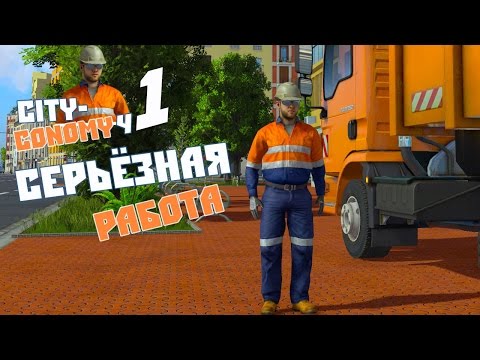 Видео: Начало положено! - ч1 Cityconomy