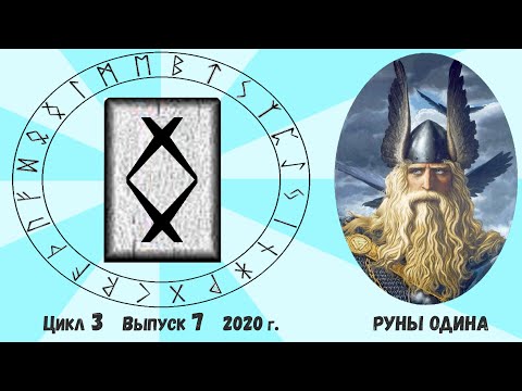 Видео: #22. Руна Ингуз. Ее значение. Как понять ответ Оракула на ваш вопрос?
