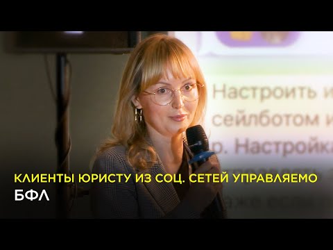 Видео: Клиенты юристу из соц. сетей управляемо  БФЛ