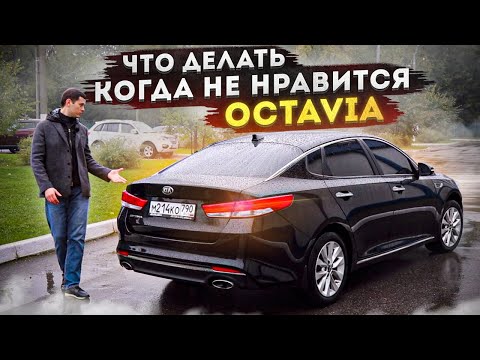 Видео: Пора наконец-то полюбить Kia Optima