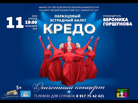Видео: ГКЗ Башкортостан. Рук. В. Горшунова Отчётный концерт Образцового эстрадного балета "Кредо"2023 г.