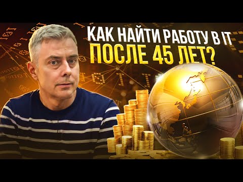 Видео: №416 - Как найти работу в ИТ после 45 лет? Делюсь опытом как работодатель :) - эйджизм процветает..