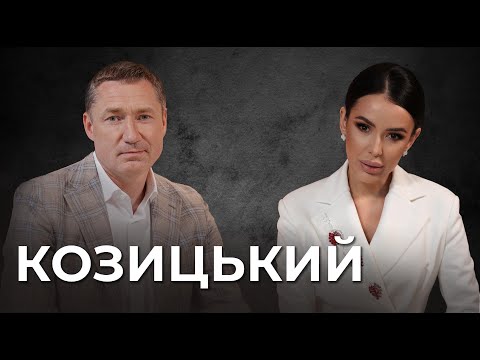 Видео: Максим Козицький: війна, політика, влада, вигорання та особистий біль втрати сина #interview 