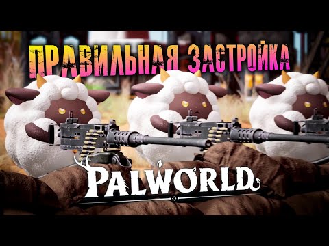 Видео: Palworld - КАК ОБУСТРОИТЬ БАЗУ? ГАЙД НА БАЗУ! Автоматизация, добыча ресурсов и расположение.
