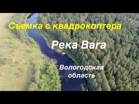 Видео: Река Вага, Вологодская область. Съемка с квадрокоптера