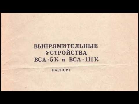 Видео: Выпрямительные устройства ВСА 5к и ВСА 111к Паспорт