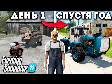 Видео: Я, провёл ОДИН ГОД в ДЕРЕВНЕ начиная с 0$! И ВОТ ЧТО ПОЛУЧИЛОСЬ... Farming Simulator 22