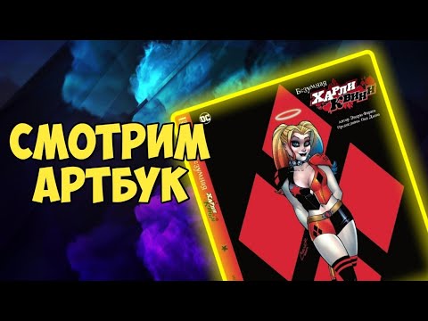 Видео: Смотрим Артбук Безумная Харли Квинн.