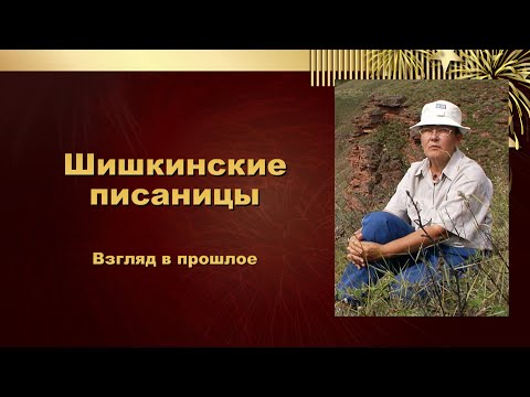 Видео: Шишкинские писаницы. Взгляд в прошлое. Верхняя Лена