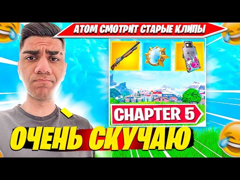 Видео: ATOM НОСТАЛЬГИРУЕТ ПО ПРАЙМ ФОРТНАЙТУ 5 ГЛАВА И СМОТРИТ СТАРЫЕ КЛИПЫ. ATOM, WHEAT, TOOSE FORTNITE