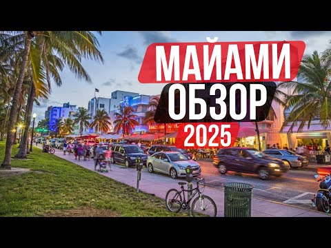 Видео: Майами 2025: Работа, Цены, Жилье, Лучшие Районы и Отдых у Океана!