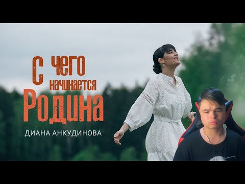 Видео: kuraidju смотрит С чего начинается Родина - Диана Анкудинова (Премьера клипа, 2024)