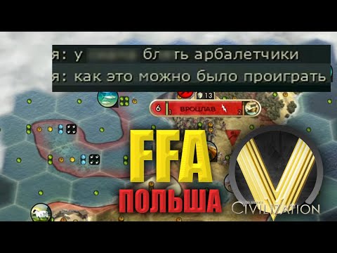 Видео: СТОРОННИЕ НАБЛЮДАТЕЛИ | FFA6 Польша | Civilization V