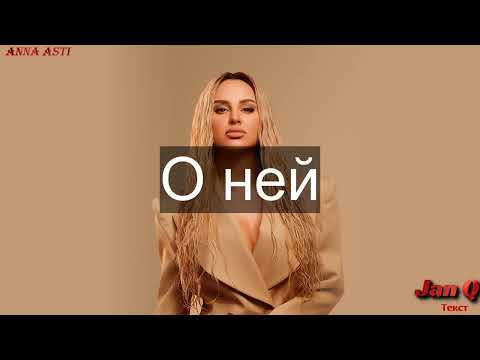Видео: ANNA ASTI - Анечка (Текст Песни)