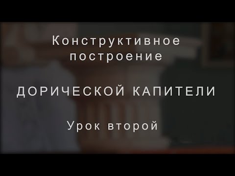 Видео: 2-й урок Дорическая капитель