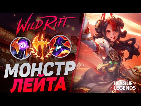 Видео: ГВЕН СУВЕРЕН ЧЕРЕЗ НОН-СТОП ФАРМ РАЗРЫВАЕТ ВРАГОВ - МОНСТР ЛЕЙТА | League of Legends Wild Rift