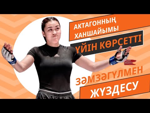 Видео: Актагонда төбелесіп жүрген Зәмзәгүл қандай келін? Енесі құпияны айтты