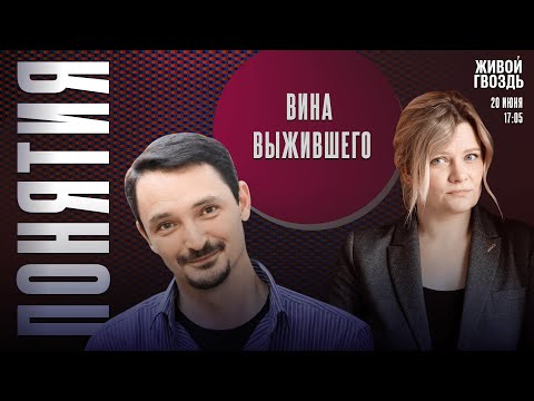 Видео: Вина выжившего. Понятия с Виктором Вахштайном* и Ириной Воробьёвой / 20.06.25