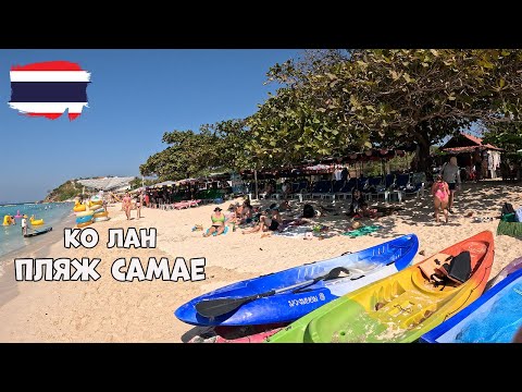 Видео: Таиланд. Паттайя. Подробный обзор пляжа Самае на Ко Лане.
