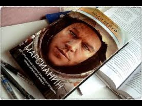 Видео: Энди Вейер - "Марсианин"