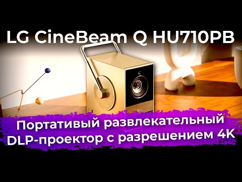 Видео: Обзор портативного DLP-проектора LG CineBeam Q HU710PB